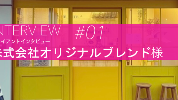 【お客様インタビュー】株式会社オリジナルブレンド様