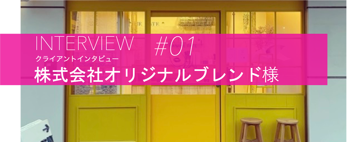 【お客様インタビュー】株式会社オリジナルブレンド 様